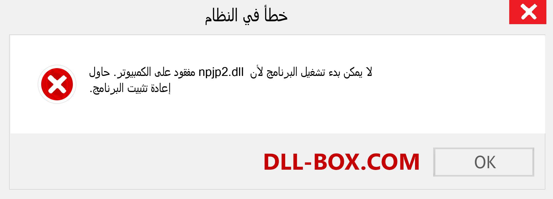 ملف npjp2.dll مفقود ؟. التنزيل لنظام التشغيل Windows 7 و 8 و 10 - إصلاح خطأ npjp2 dll المفقود على Windows والصور والصور